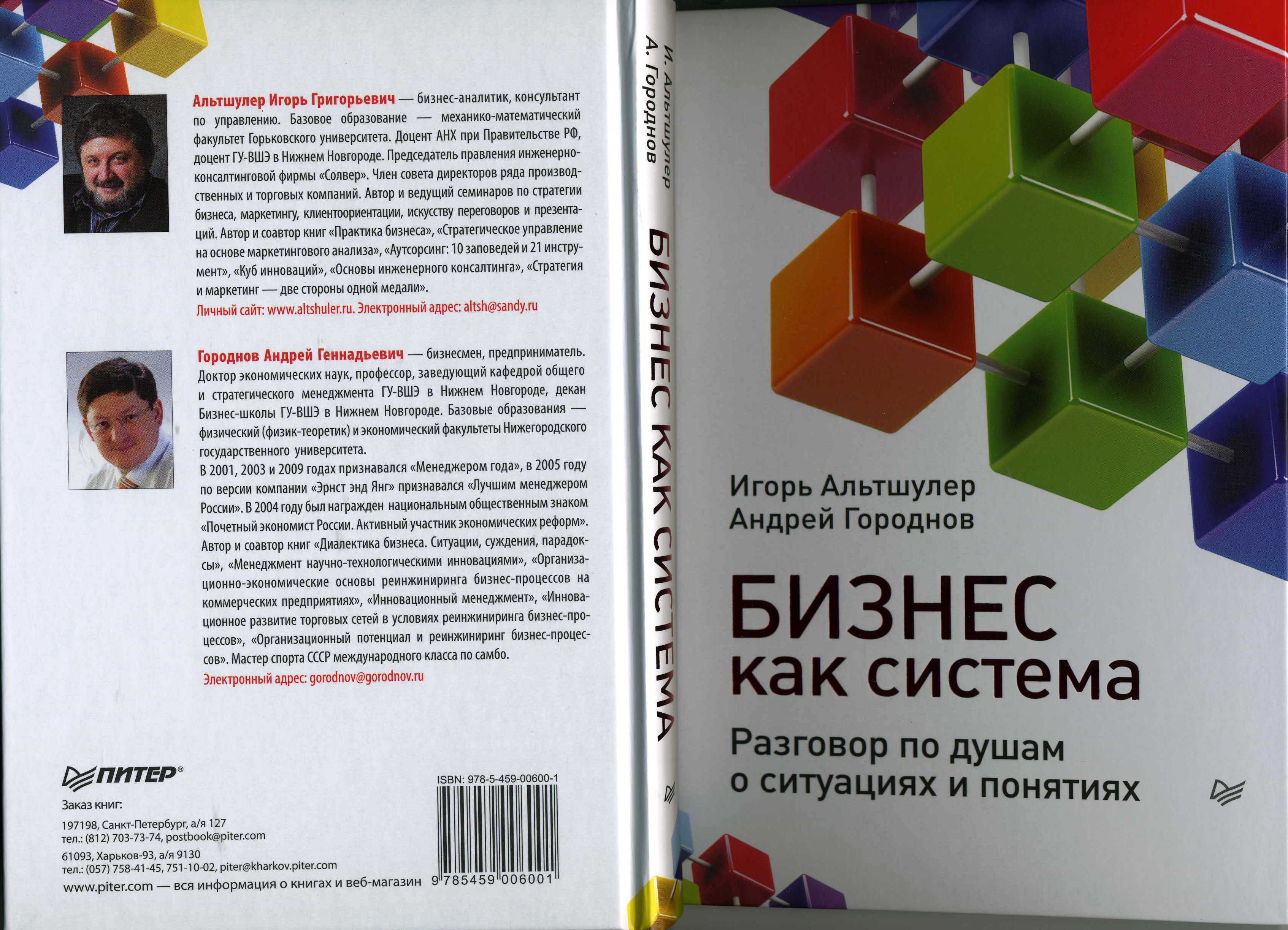 Игорь Альтшулер – личный сайт - Бизнес как система Книга 1 Разговор по душам  о ситуациях и понятиях