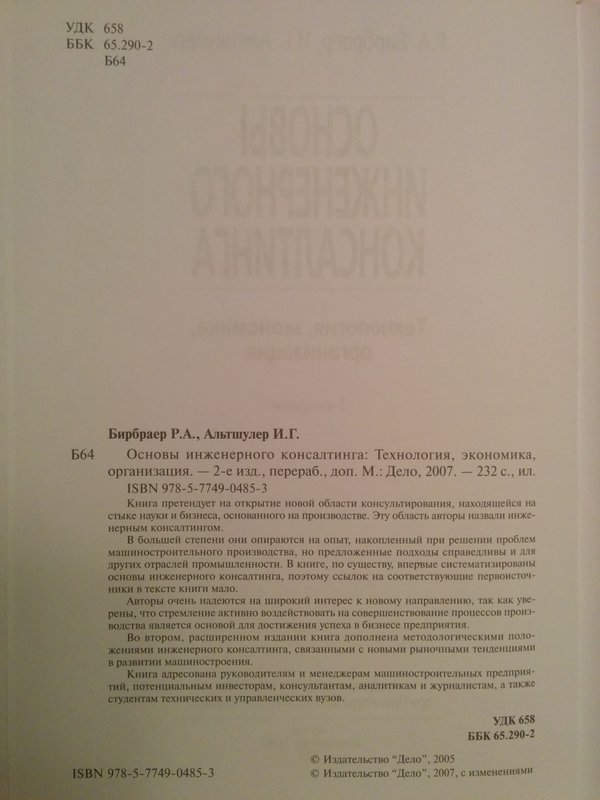 Альтшулер, Бирбраер - Основы инженерного консалтинга